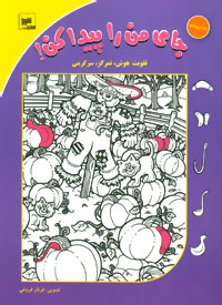 پایانه - جای من را پیدا کن! جلد 4