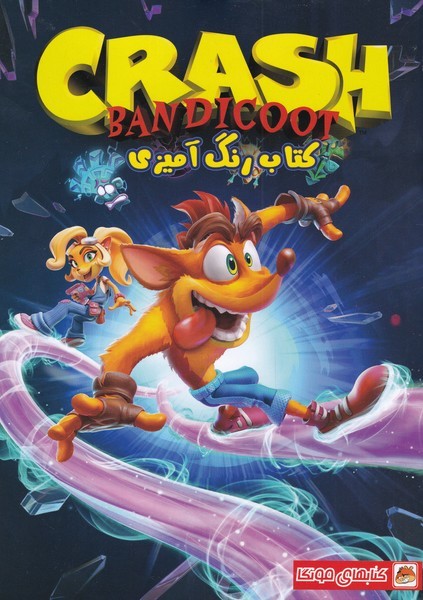 پایانه - رنگ آمیزی کراش