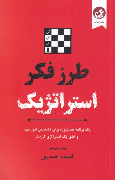 پایانه - طرز فکر استراتژیک