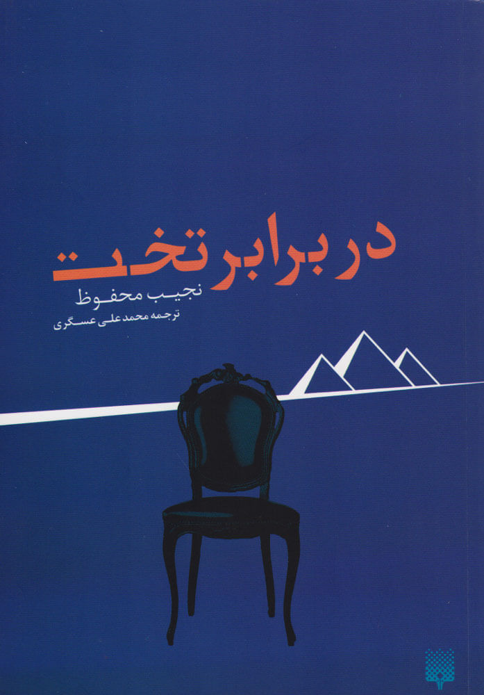 پایانه - در برابر تخت