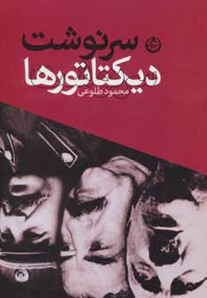 پایانه - سرنوشت دیکتاتورها