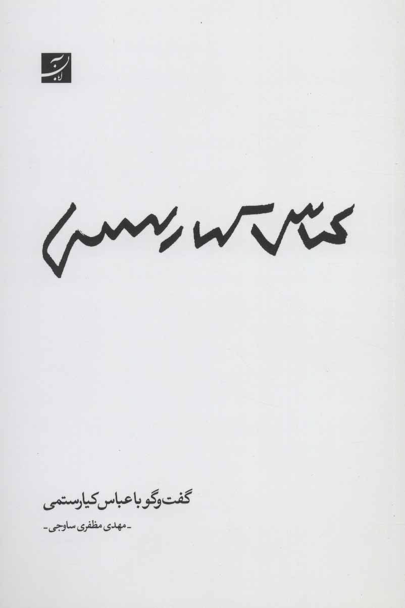 پایانه - گفت و گو با عباس کیارستمی