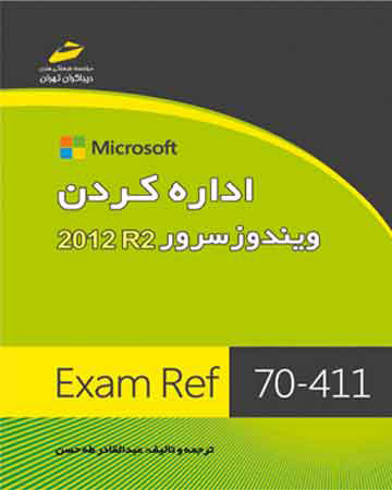 پایانه - اداره کردن ویندوز سرور2012 R2