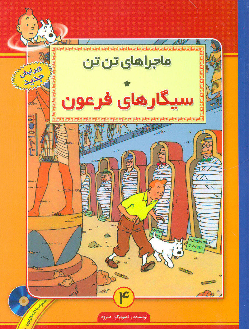 پایانه - ماجراهای تن تن (4)