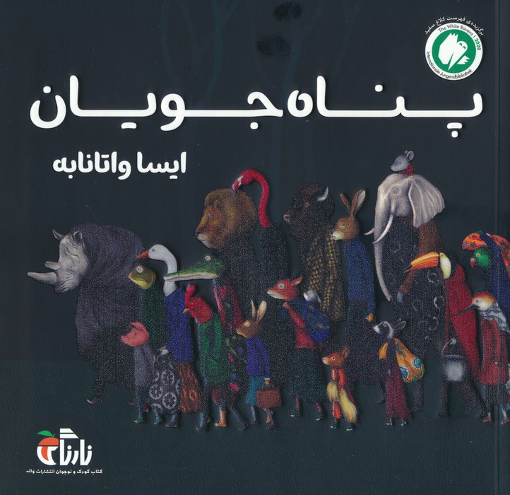 پایانه - پناه جویان