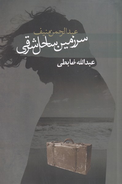 پایانه - سرزمین ساحل شرقی