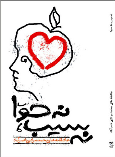 پایانه - نه سیب، نه حوا