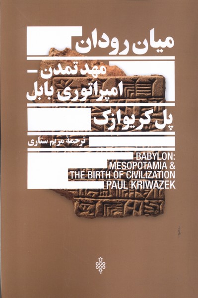 پایانه - میان رودان، مهد تمدن امپراتوری بابل