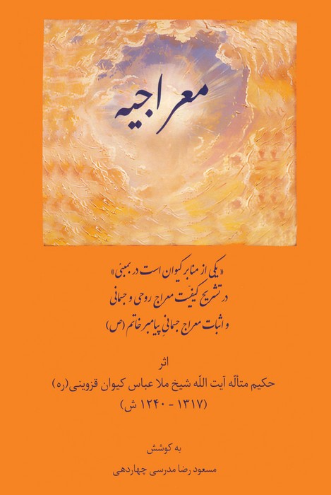 پایانه - معراجیه