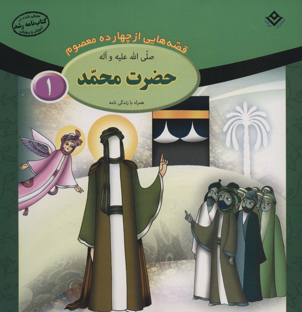 پایانه - حضرت محمد (ص)