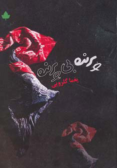 پایانه - پرنده بی پرنده