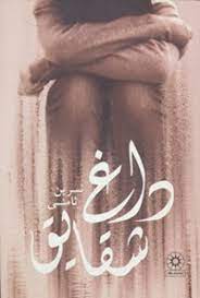 پایانه - داغ شقایق