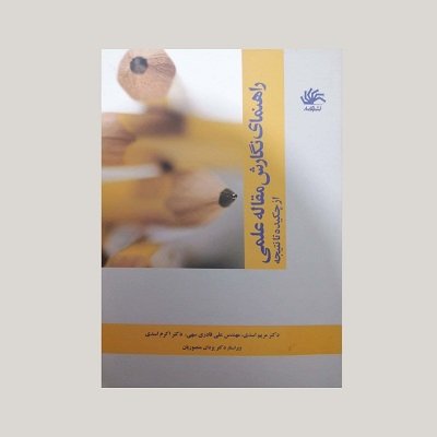 پایانه - راهنمای نگارش مقاله علمی از چکیده تا نتیجه