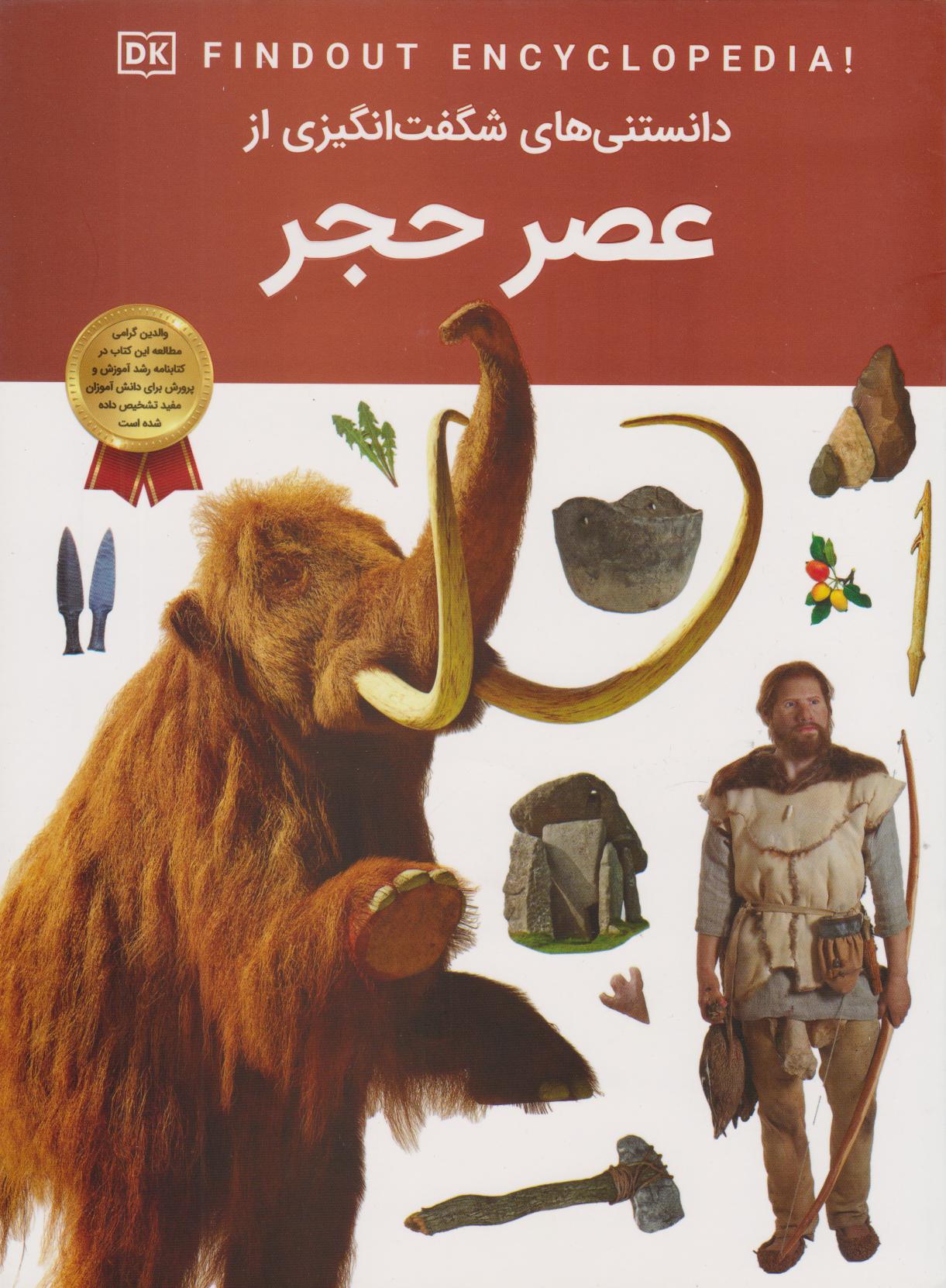 پایانه - دانستنی های شگفت انگیزی از عصر حجر