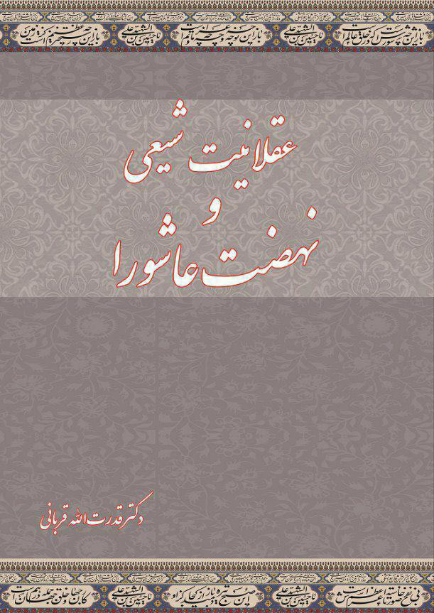 پایانه - عقلانیت شیعی و نهضت عاشورا