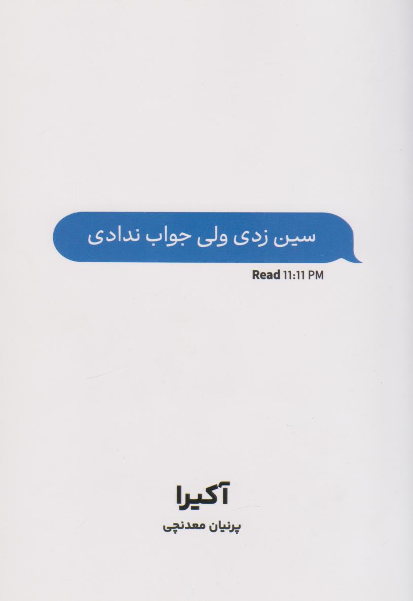 پایانه - سین زدی ولی جواب ندادی