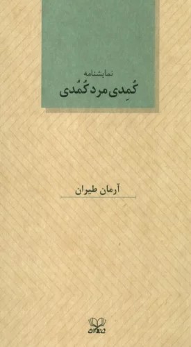 پایانه - کمدی مرد کمدی