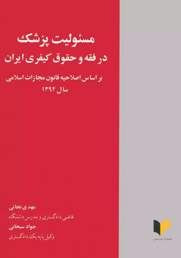 پایانه - مسئولیت پزشک در فقه و حقوق کیفری ایران