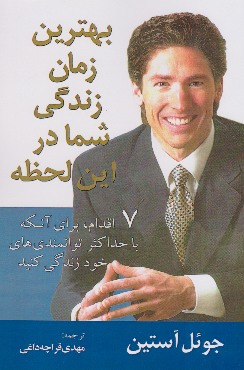 پایانه - بهترین زمان زندگی شما در این لحظه