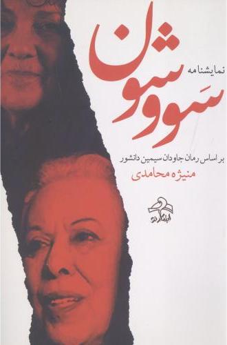 پایانه - نمایشنامه سووشون