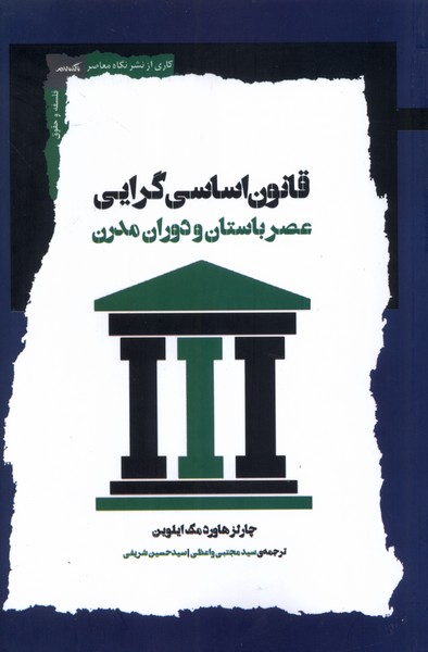 پایانه - قانون اساسی گرایی
