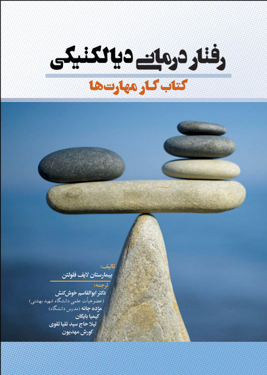 پایانه - رفتار درمانی دیالکتیکی