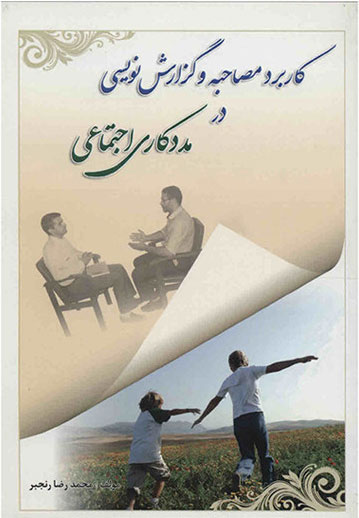 پایانه - کاربرد مصاحبه و گزارش نویسی در مددکاری اجتماعی