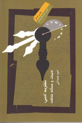 پایانه - نظریه ادبی ، ادبیات و مساله شناخت