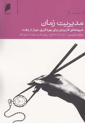 پایانه - مدیریت زمان