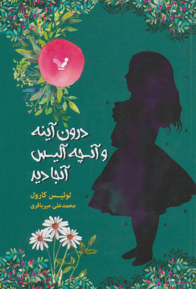 پایانه - درون آینه و آنچه آلیس آنجا دید