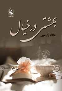 پایانه - بهشتی در خیال