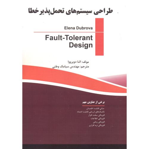 پایانه - طراحی سیستم های تحمل پذیر خطا