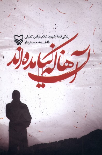 پایانه - آن ها که نیامده اند