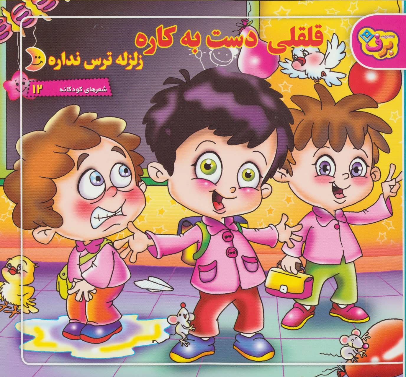 پایانه - قلقلی دست به کاره زلزله ترس نداره