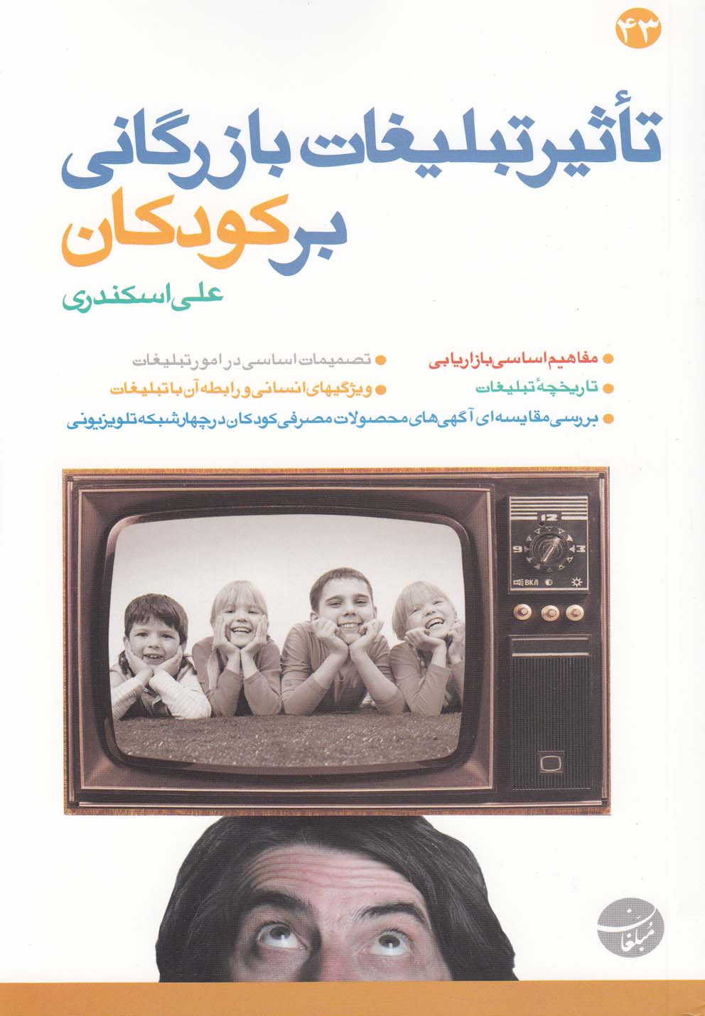 پایانه - تاثیر تبلیغات بازرگانی بر کودکان