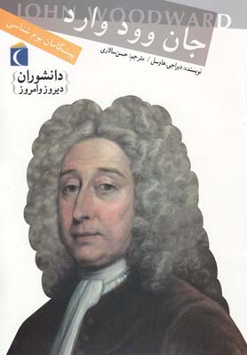 پایانه - جان وود وارد