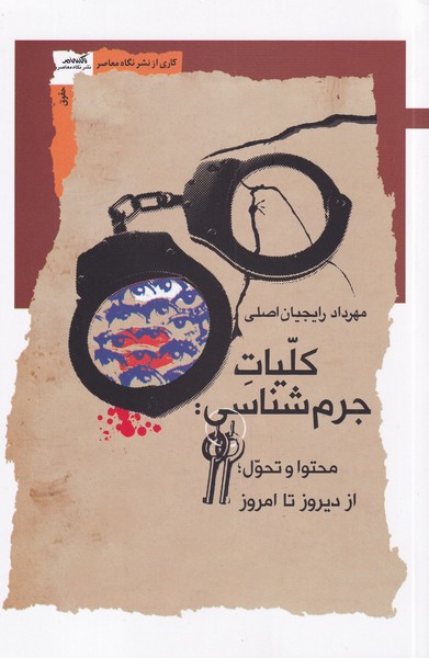 پایانه - کلیات جرم شناسی