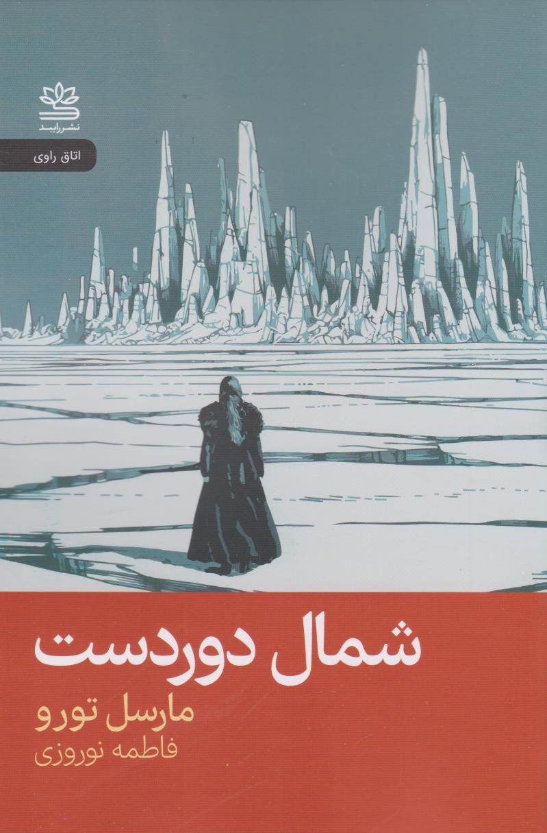 پایانه - شمال دوردست