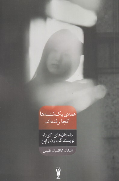 پایانه - همه ی یک شنبه ها کجا رفته اند