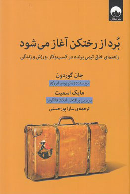 پایانه - برد از رختکن آغاز می شود