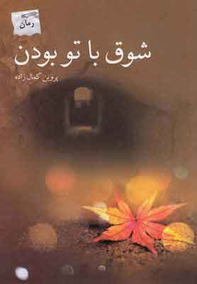 پایانه - شوق با تو بودن