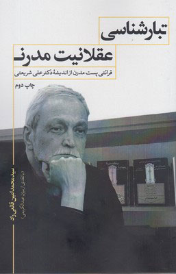 پایانه - تبارشناسی عقلانیت مدرن