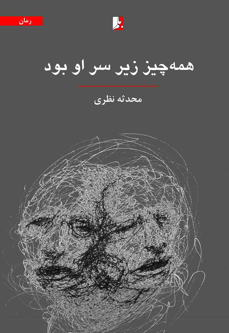 پایانه - همه چیز زیر سر او بود