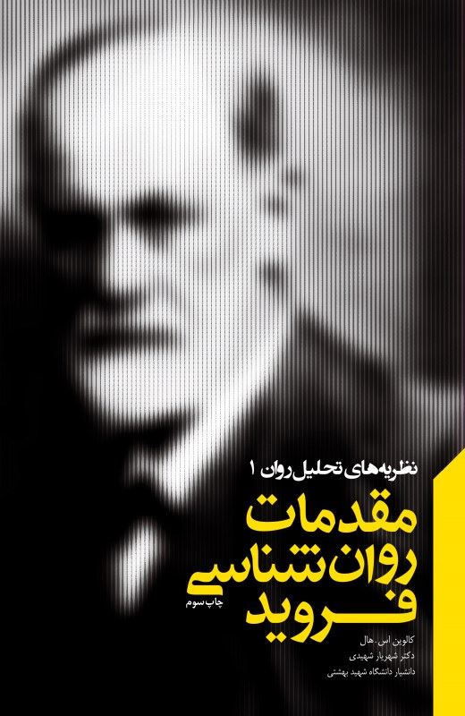 پایانه - مقدمات روانشناسی فروید