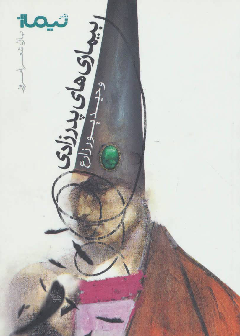 پایانه - بیماری های پدرزادی