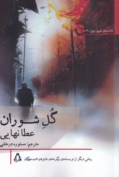 پایانه - گل شوران