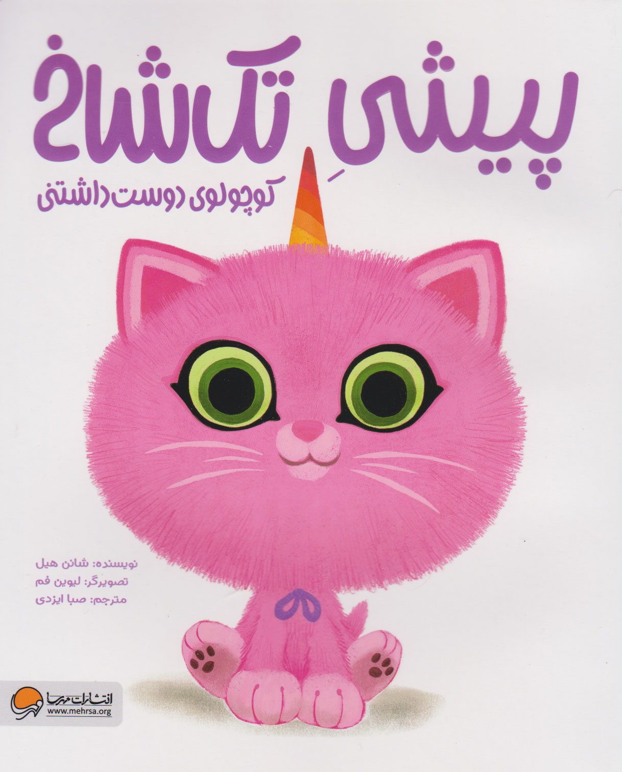 پایانه - پیشی تک شاخ : کوچولوی دوست داشتنی