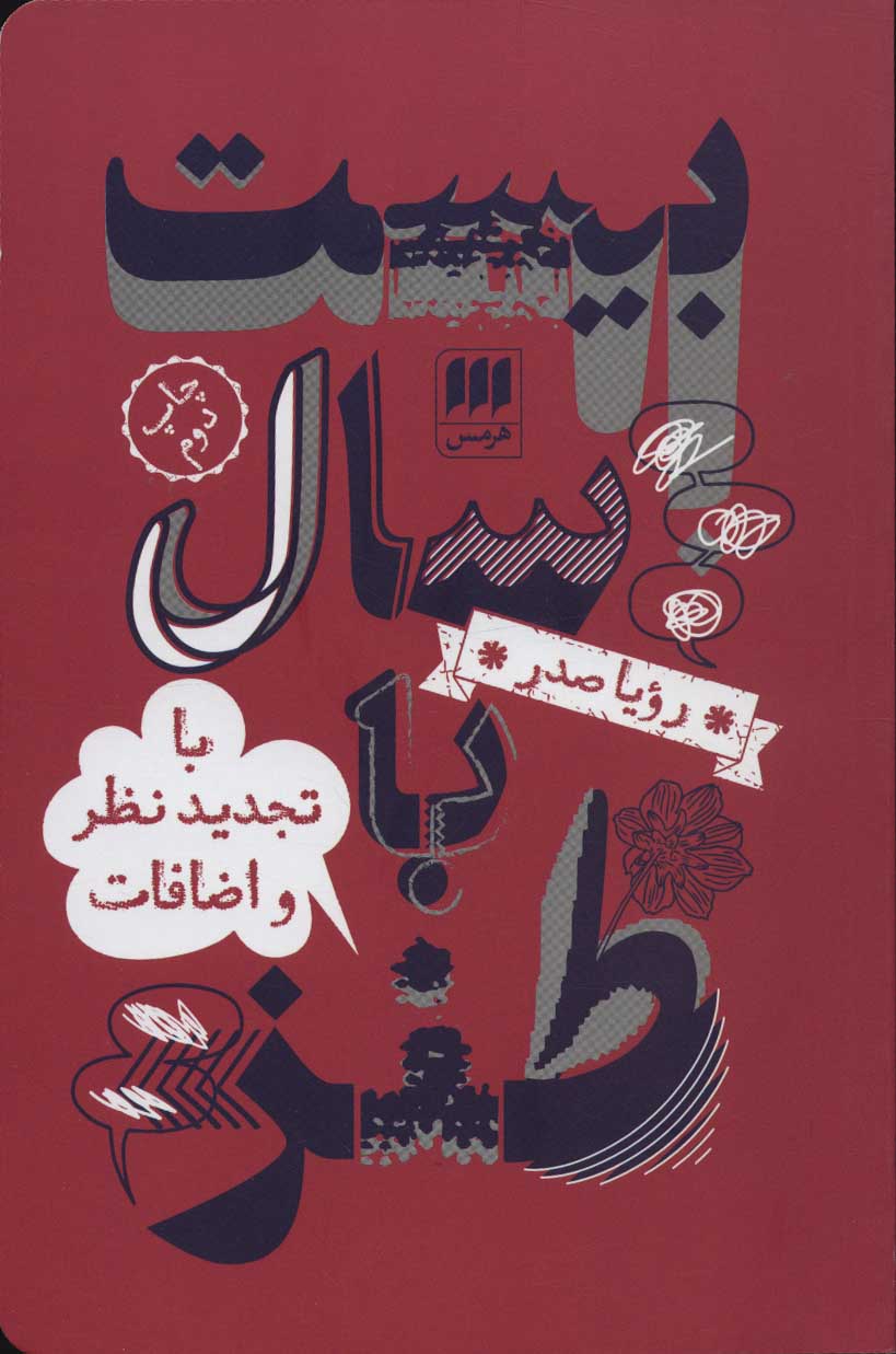 پایانه - بیست سال با طنز