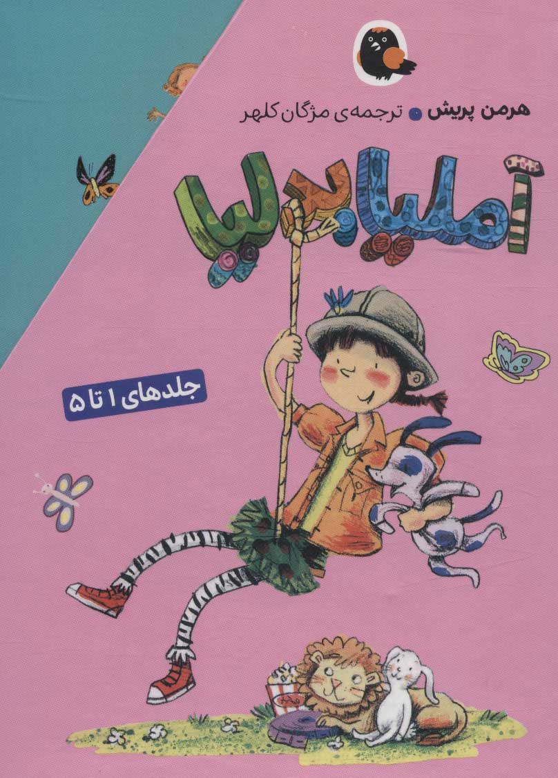 پایانه - مجموعه آملیا بدلیا