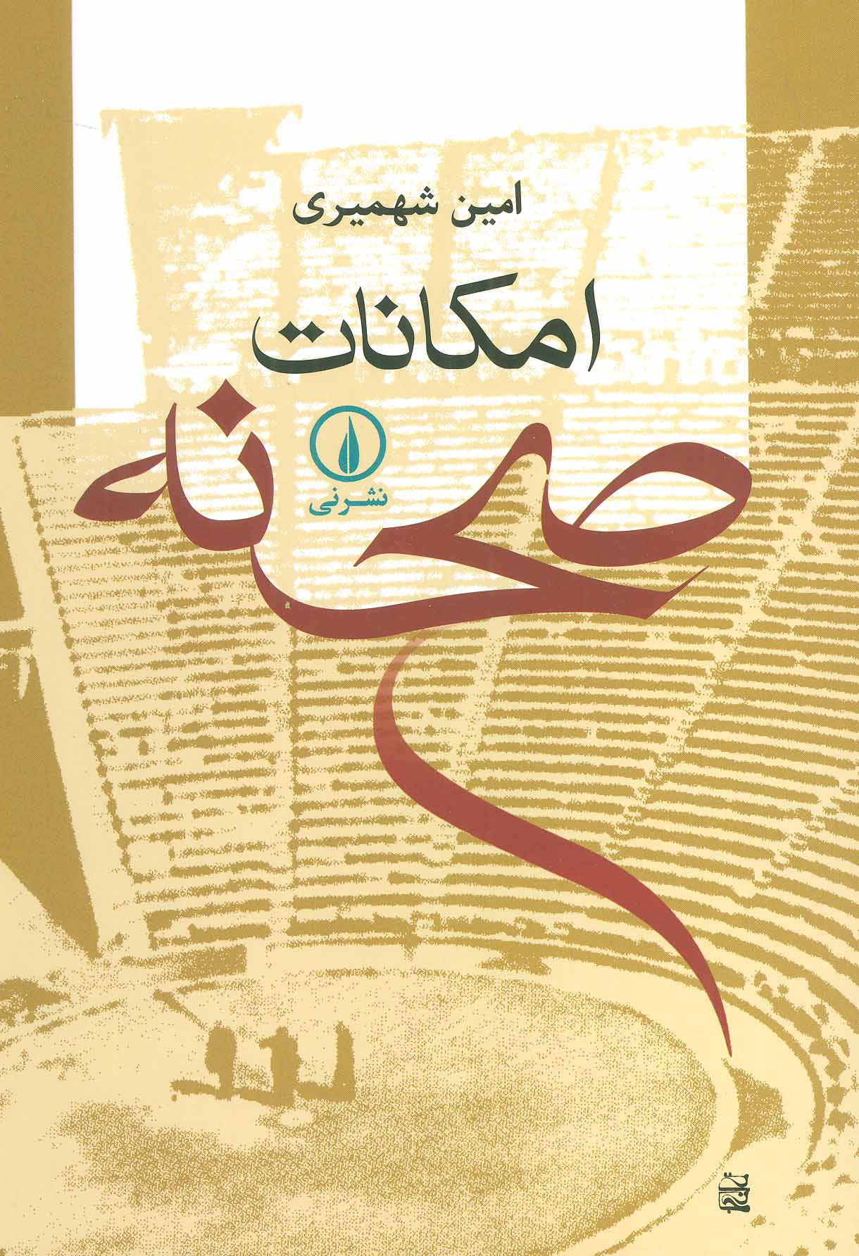 پایانه - امکانات صحنه